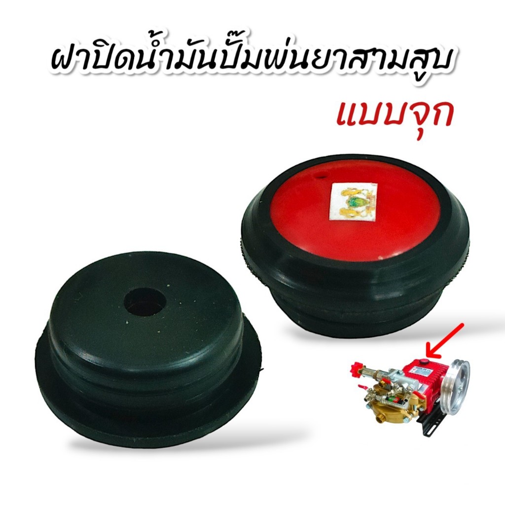 ฝาปิด น้ำมันเครื่องปั๊มพ่นยาสามสูบ แบบจุก (01-4192)