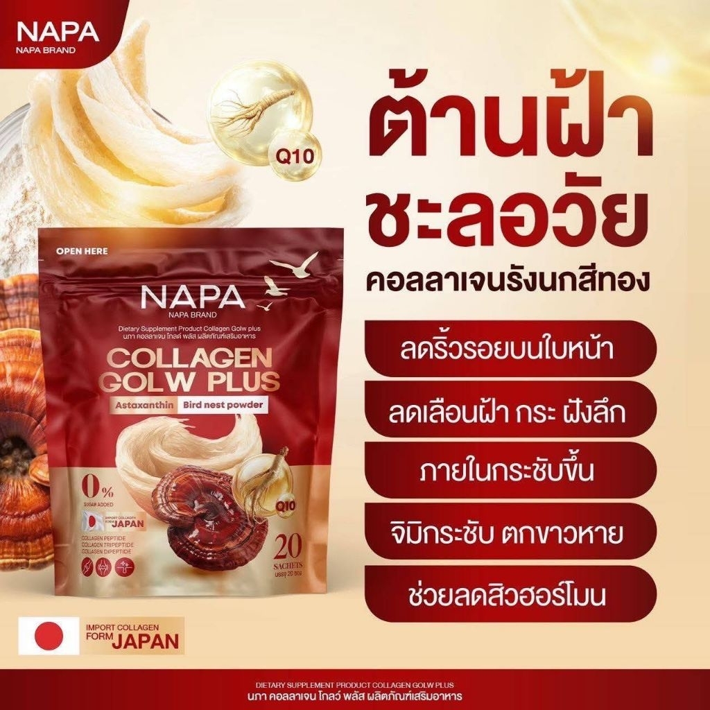 คอลลาเจนรังนกสีทองNAPA1ห่อ20ซองของแท้
