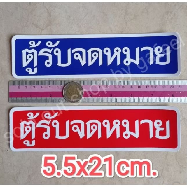 1แผ่น สติ๊กเกอร์ข้อความ ตู้รับจดหมาย 5.5x21cm. ตู้จดหมาย ติดแน่น ทนแดด กันน้ำ