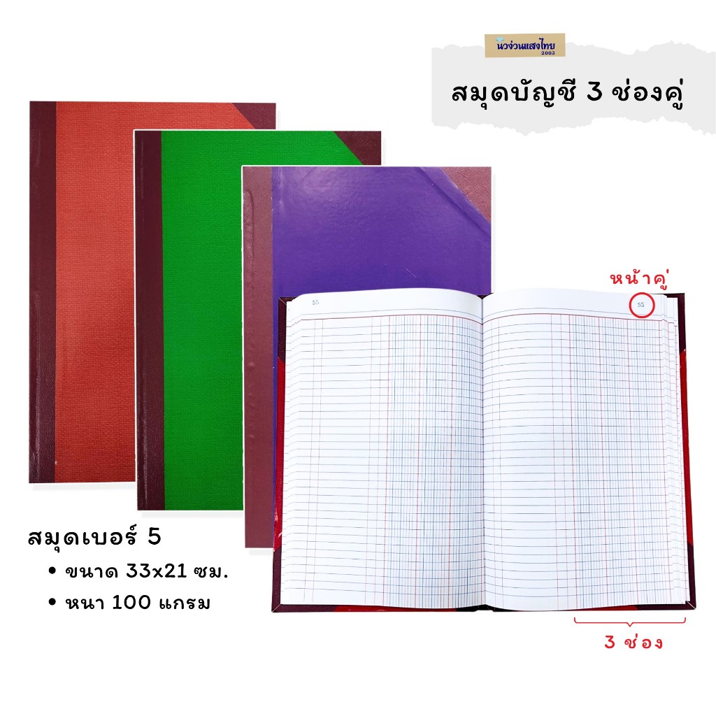 สมุด สมุดบัญชี 3 ช่องคู่ เบอร์ 5/100 5/200 ขนาด 33x21cm หนา 100 แกรม *คละสี* เม้งฮั้ว ปกแข็งมุมมัน