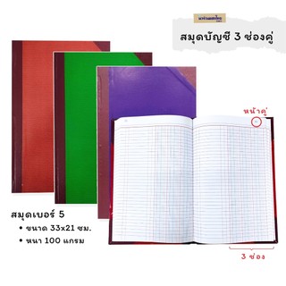 สมุด สมุดบัญชี 3 ช่องคู่ เบอร์ 5/100 5/200 ขนาด 33x21cm หนา 100 แกรม *คละสี* เม้งฮั้ว ปกแข็งมุมมัน