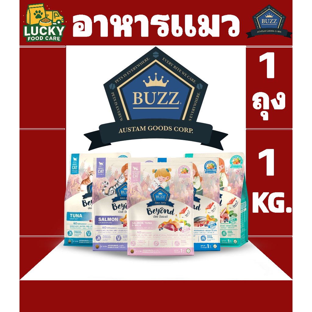 Buzz beyond อาหารแมวบัซซ์ บียอนด์ สำหรับลูกแมวและแมวโตทุกสายพันธุ์ ขนาดถุงละ 1 Kg