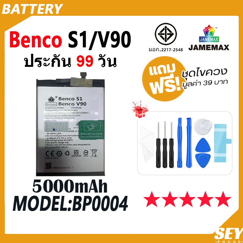 JAMEMAX แบตเตอรี่ ใช้กับ Benco S1 / V90 Battery ใช้กับ bencoS1 bencoV90 Model BP0004 ฟรีชุดไขควง hot