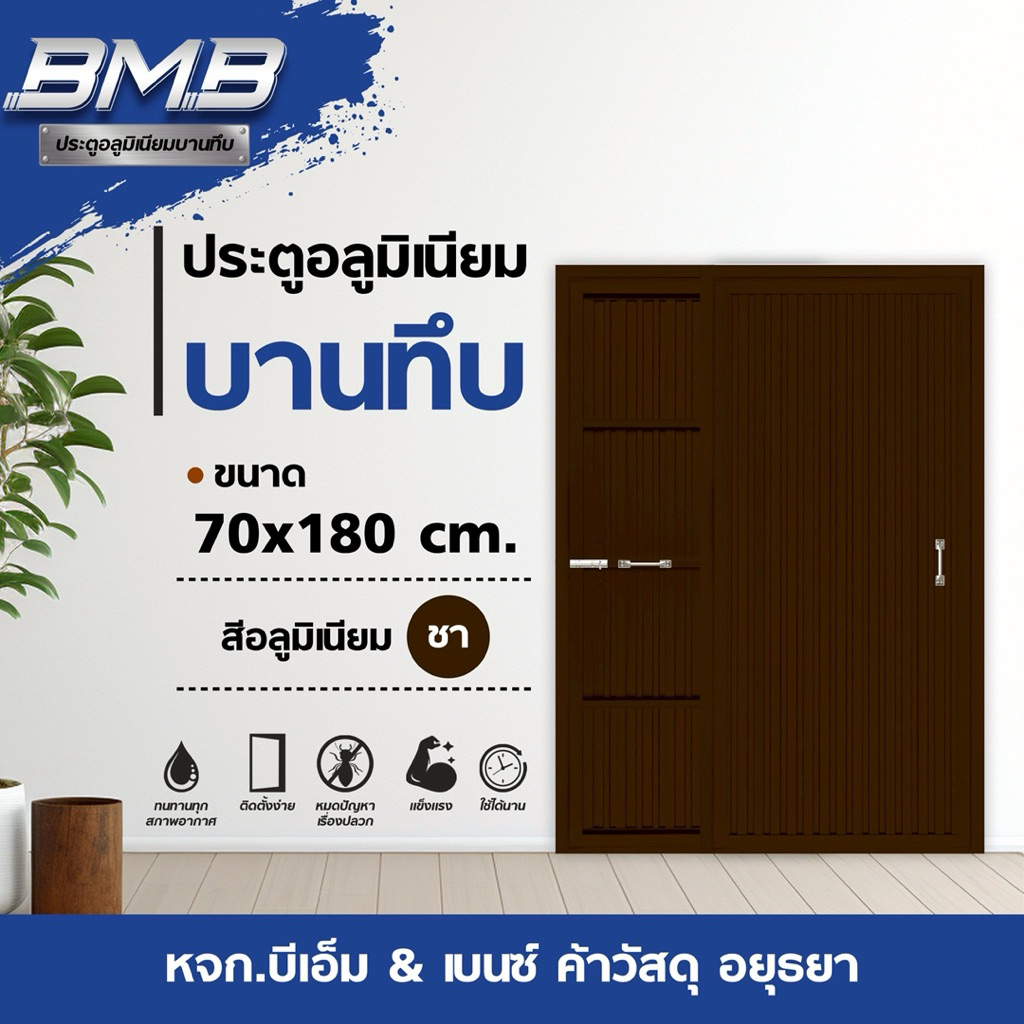 BMB ประตูอลูมิเนียม สีชา 70x180 ไม่มีวงกบ