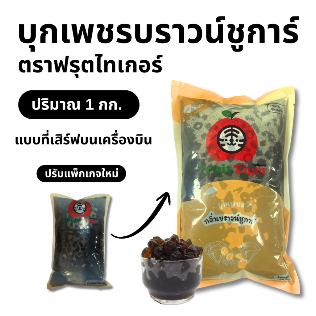 💎บุกเพชรบราวชูการ์💎 Fruit Tiger ถุง 1 กก. บุกเพชรแอร์เอเชีย บุกเพชร บราวชูก้าร์ บุกในน้ำเชื่อม