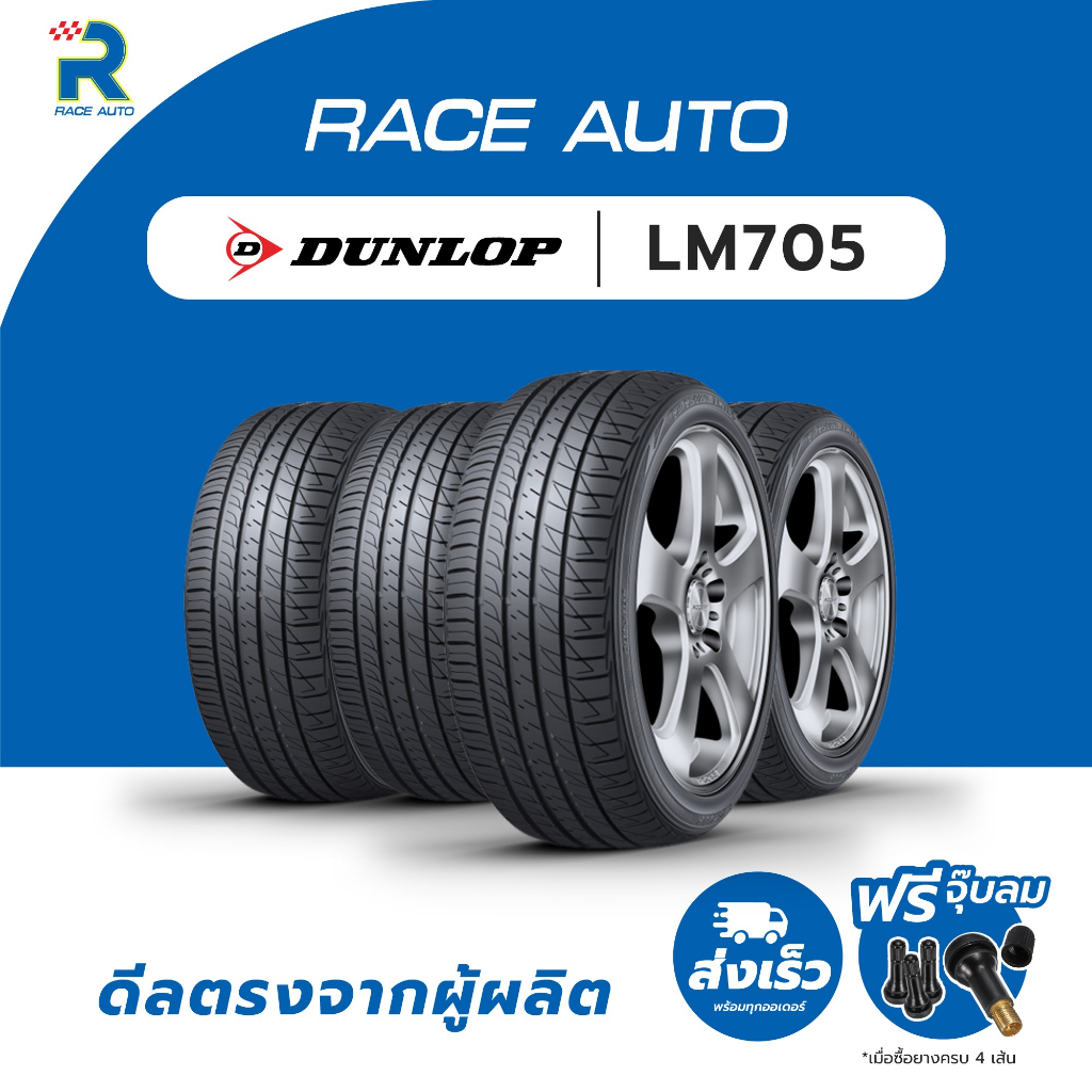DUNLOP195/55R15 ยางรถยนต์ขอบ15รุ่นLM705(จำนวน 4เส้นยางใหม่ปี25)ฟรีจุ๊บลมทุกเส้นยางDUNLOP ปี 2025