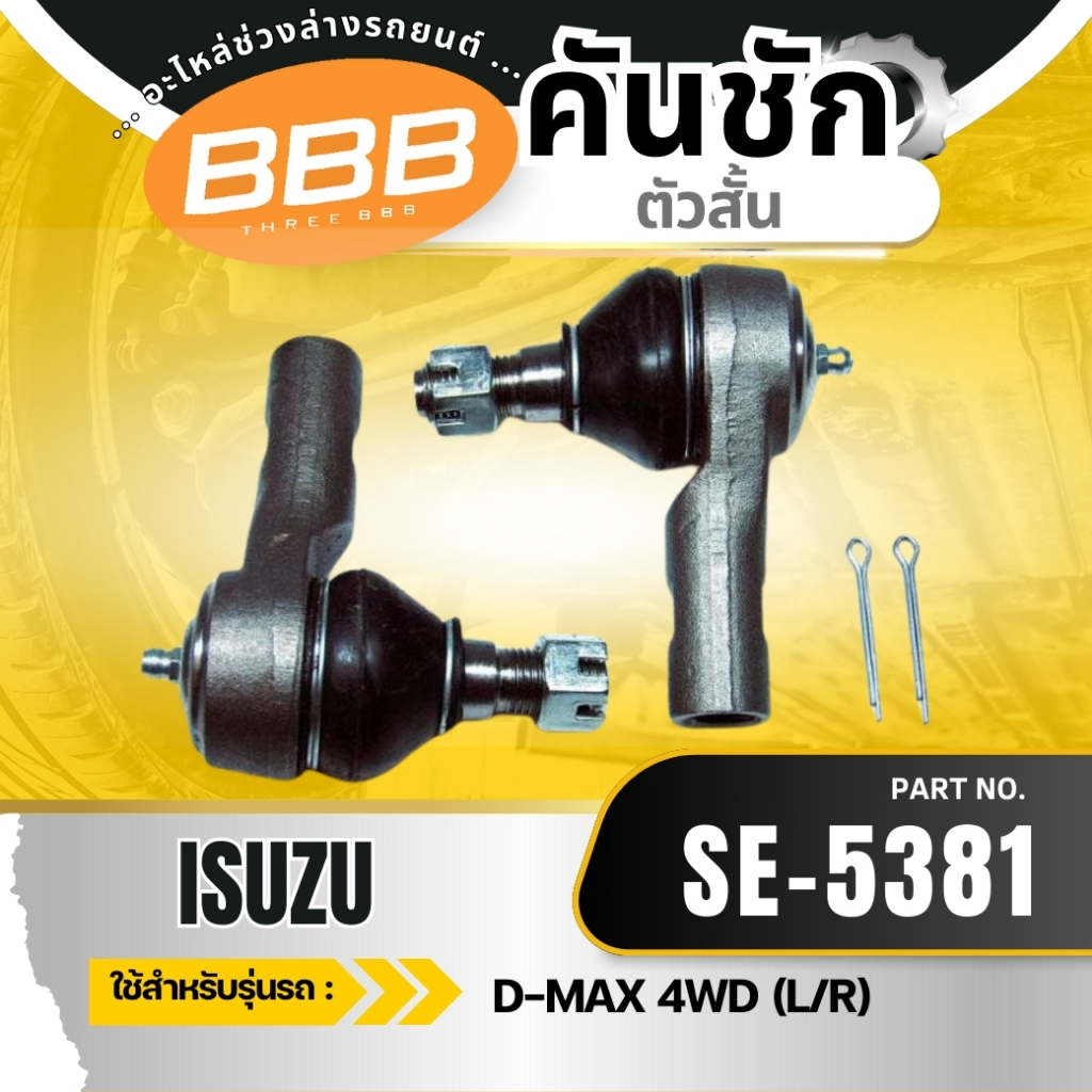 (ราคาต่อตัว) ลูกหมากคันชักตัวสั้น BBB SE-5381  ISUZU D-MAX 4WD