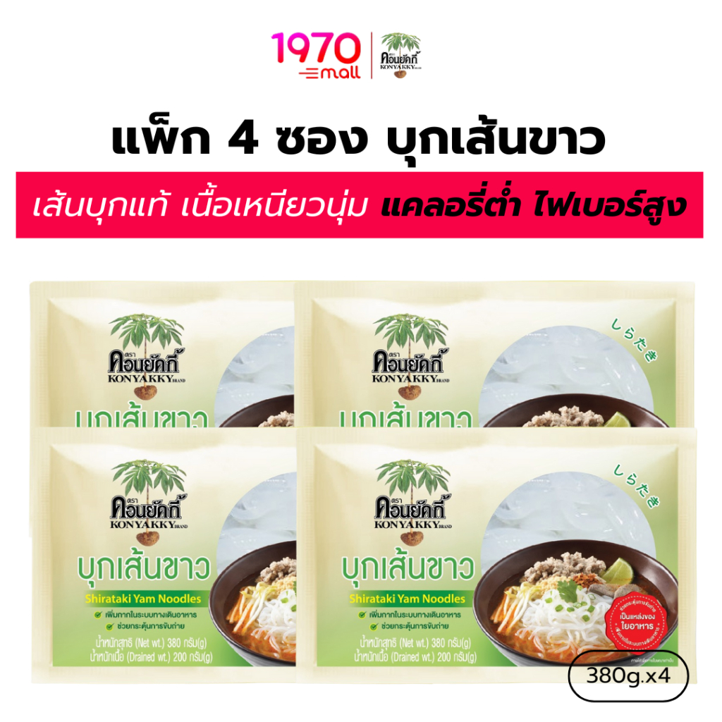 [แพ็ก 4 ซอง] KONYAKKY บุกเส้นขาว SHIRATAKI YAM NOODLES 200g. ทางเลือกเพื่อสุขภาพ อิ่มอร่อย แคลอรี่ต่ำ