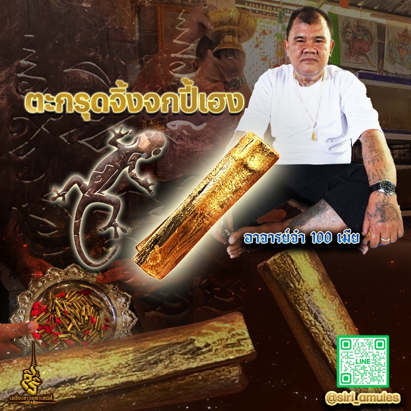 ตะกรุดจิ้งจกปี้เฮง อาจารย์จ๋า