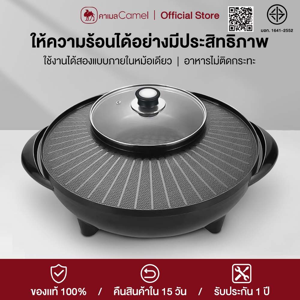 CAMEL กะทะปิ้งย่าง 2in1 หม้อชาบู หม้อไฟฟ้า เตาปิ้งย่าง เตาปิ้งย่างไฟฟ้า พร้อมหม้อสุกี้บาร์บีคิว
