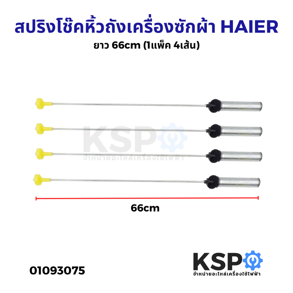 สปริงโช๊คหิ้วถังเครื่องซักผ้า HAIER ไฮเออร์ ยาว 66cm (1แพ็ค 4เส้น) อะไหล่เครื่องซักผ้า