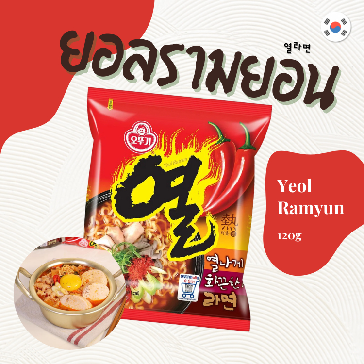 บะหมี่เผ็ดเกาหลี Ottogi Yeol Ramyun 오뚜기 열라면 รสเผ็ด ยอลรามยอนเกาหลี มาม่าเกาหลี นำเข้าจากเกาหลี