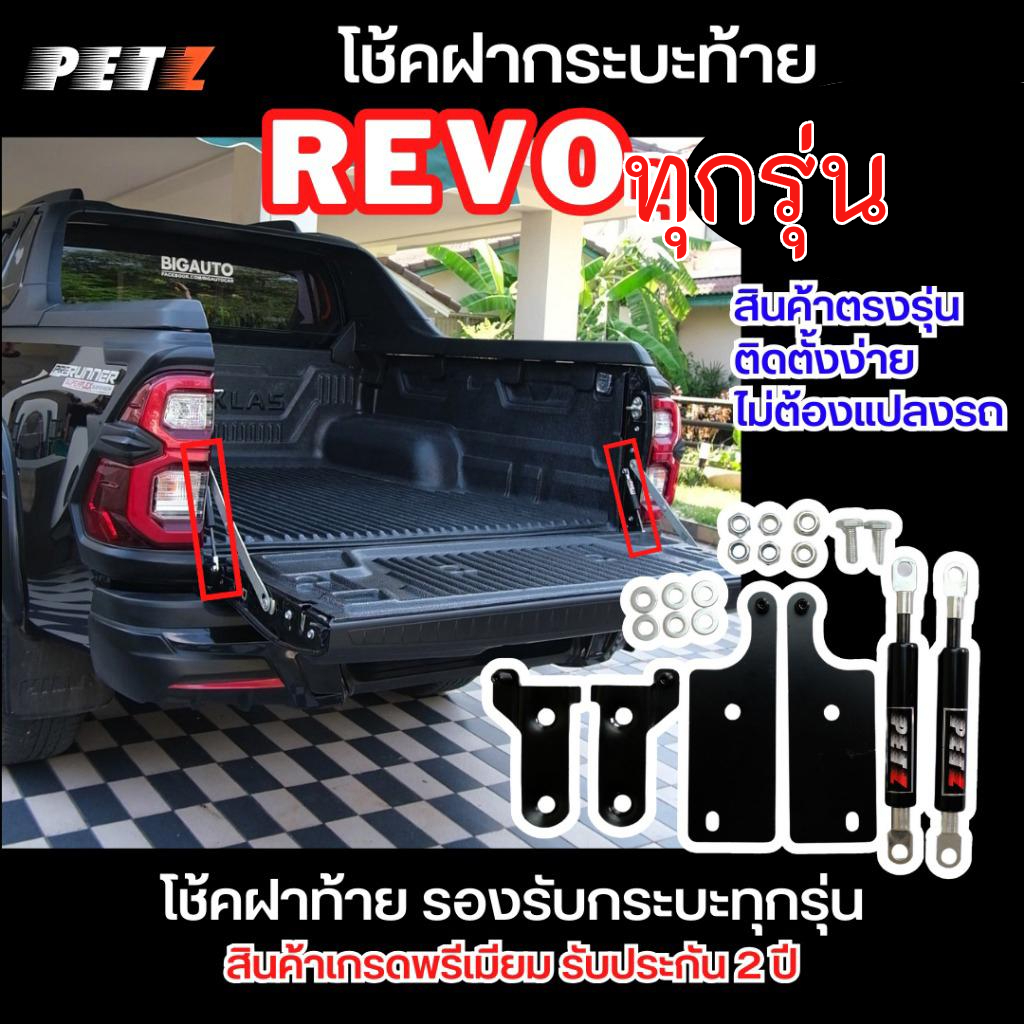 (1คู่) PETZ โช้คฝากระบะท้าย โตโยต้า รีโว่ Revo ทุกรุ่น โช๊คฝาท้าย โช้คค้ำฝาท้าย สโลวดาวน์ รับประกัน 2 ปี
