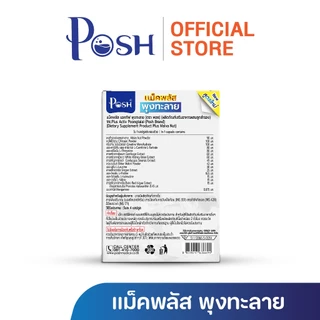 POSH แม็คพลัส พุงทะลาย 1 กล่อง กล่องละ 24 แคปซูล ของแท้ จัดส่งไว