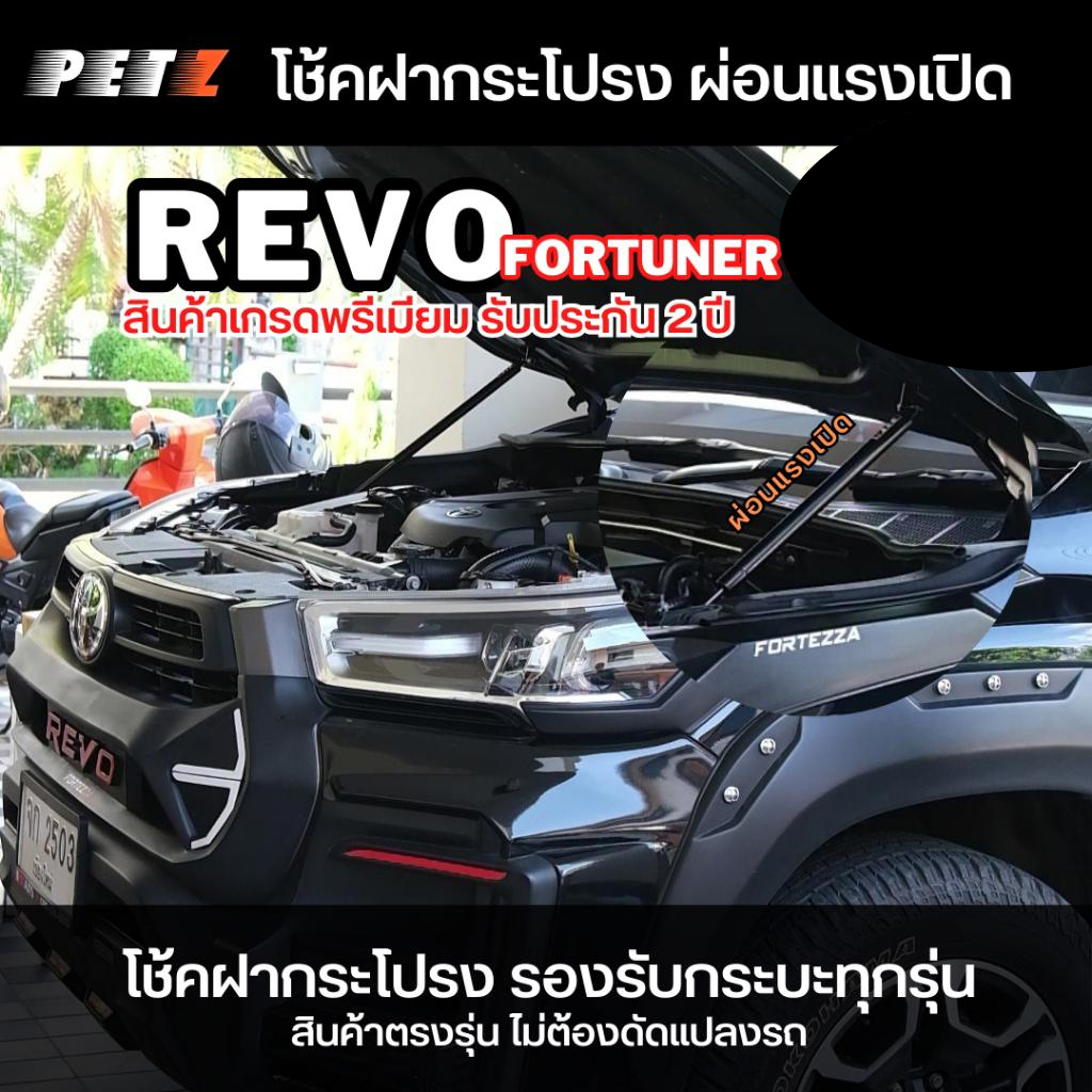 (1คู่)⚡พร้อมส่ง⚡ PETZ โช้คค้ำฝากระโปรงหน้า รีโว่ REVO, NEW FORTUNER ปี 2016- ปัจจุบัน ตรงรุ่นไม่ต้องเจาะ *รับประกัน 2ปี*