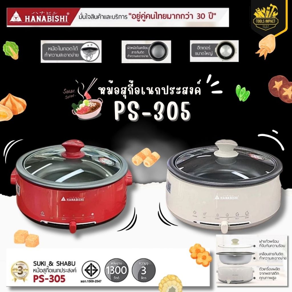 [ ของแท้♨️ ] หม้อสุกี้ หม้อชาบู ไฟฟ้า HANABISHI รุ่น PS-305,OTTO หม้อสุกี้ รุ่น SP-323A 3 ลิตร