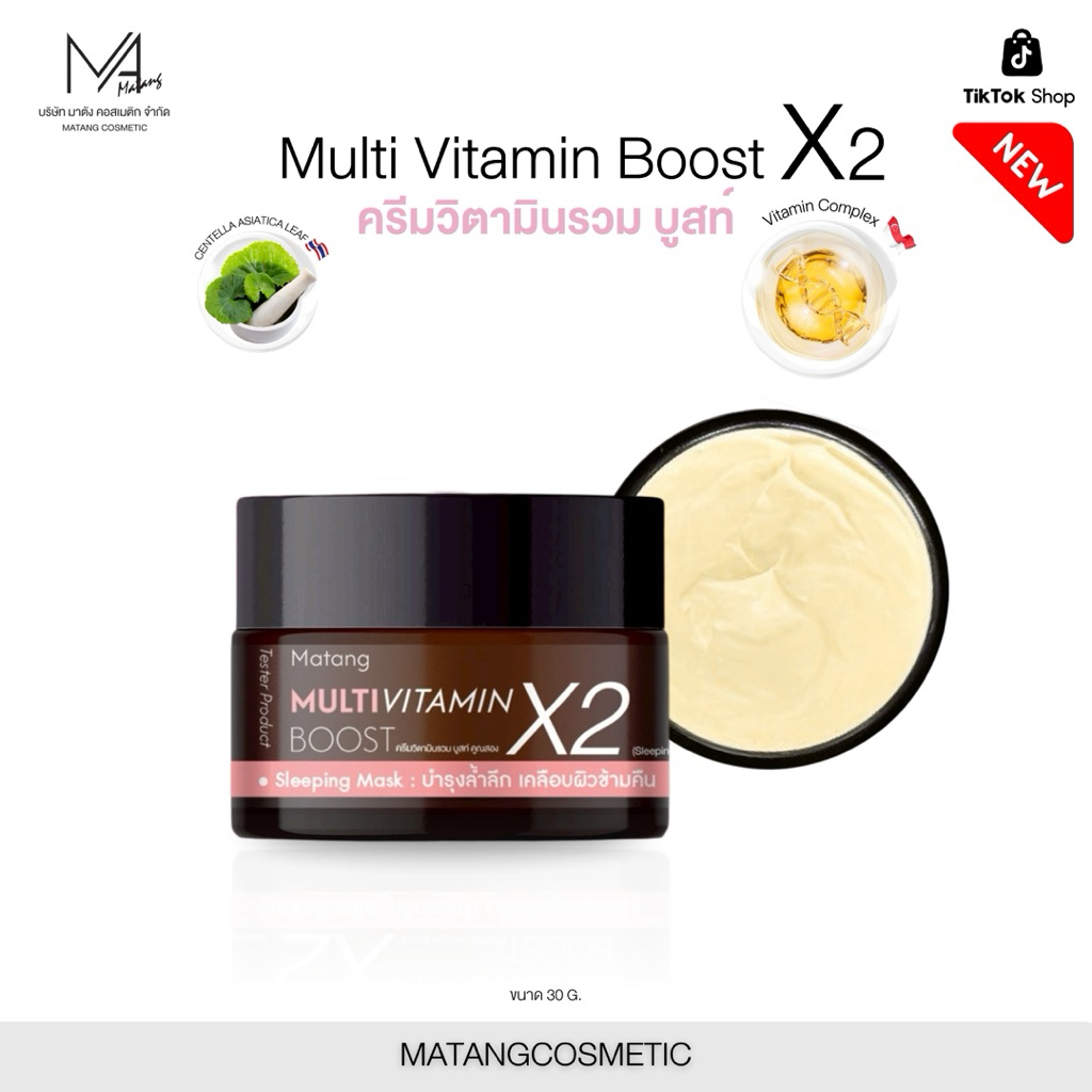 MATANG (ครีมวิตามินรวม บูทส์ X2)[ NEWสูตรใหม่] Multi Vitamin Boost X2 Cream ขนาด 30กรัม[ผลิตภัณฑ์ผิว