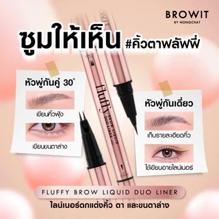 บราวอิท น้องฉัตร ฟลัฟฟี่ บราว ลิควิด ดูโอ้ ไลน์เนอร์ คิ้ว ตา ขนตาล่าง หัวพู่กัน Browit Fluffy Brow Liquid Duo Liner