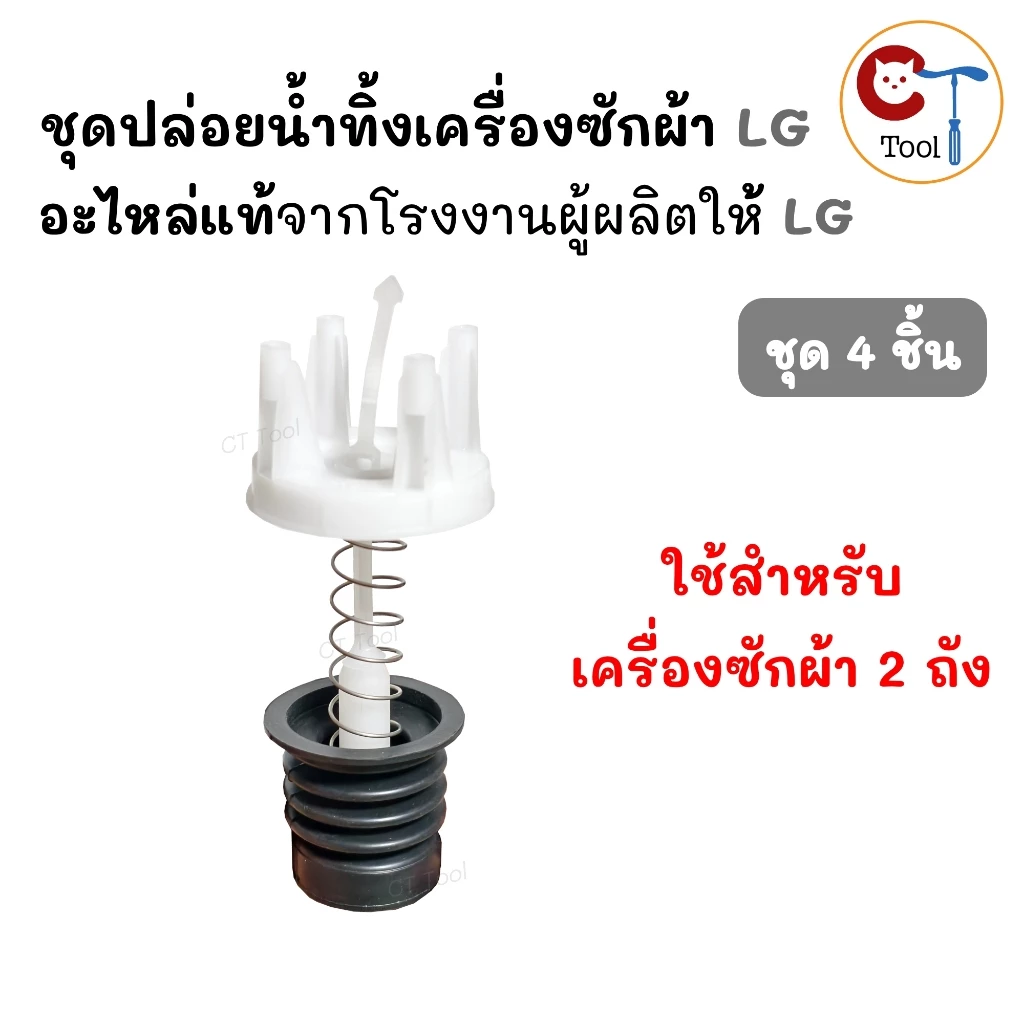 ชุดปล่อยน้ำทิ้งเครื่องซักผ้าแอลจี LG ถังคู่ อะไหล่แท้แอลจี 2 ถัง (ลูกยาง+แกนดึง+สปริง+ฝาปิดน้ำทิ้ง)