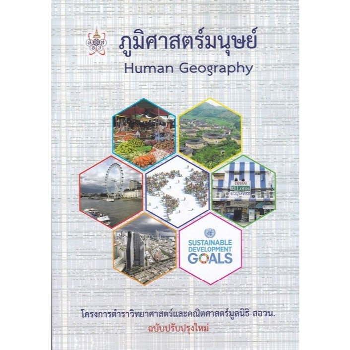 Chulabook|c112|หนังสือ |ภูมิศาสตร์มนุษย์ (HUMAN GEOGRAPHY) :โครงการตำราวิทยาศาสต
