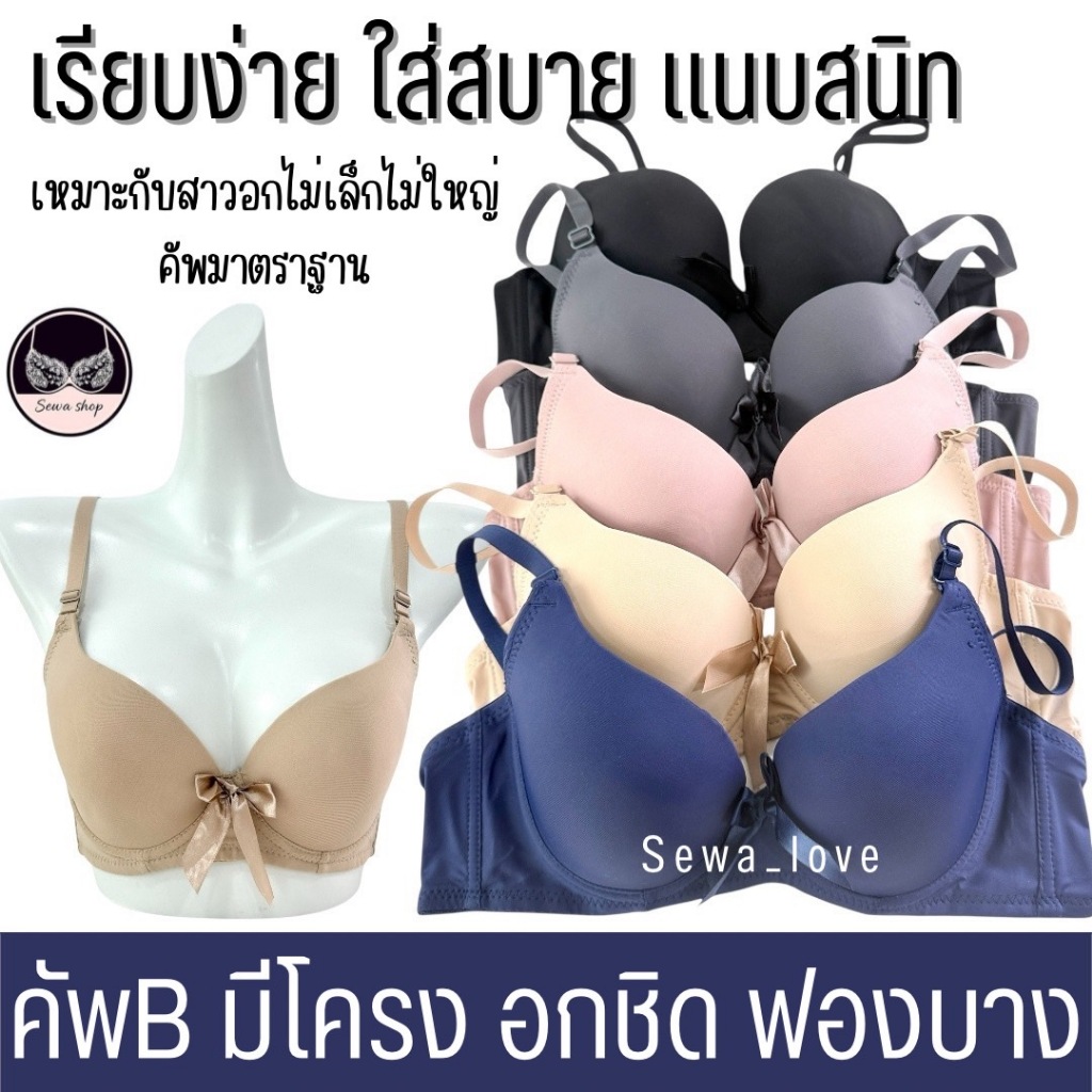 เสื้อใน คัพB มีโครง เต้าเรียบสีพื้น เต็มทรง ฟองบาง ใส่สบาย K3070