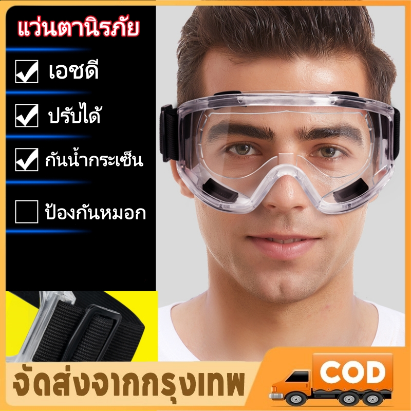 แว่นตานิรภัย แว่นตาป้องกันสารเคมี แว่นตาตัดหญ้า แว่นตาก่อสร้าง เลนส์ใส ป้องกันการแตก แว่นตาป้องกันสารเคมีและงานก่อสร้าง