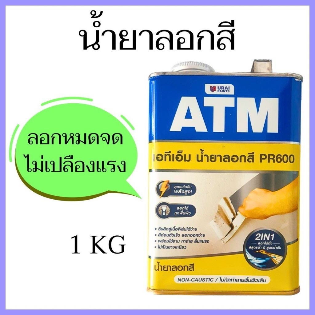 น้ำยาลอกสี ยี่ห้อ ATM  ขนาด 1/4 แกลลอน ( 1 Kg. )
