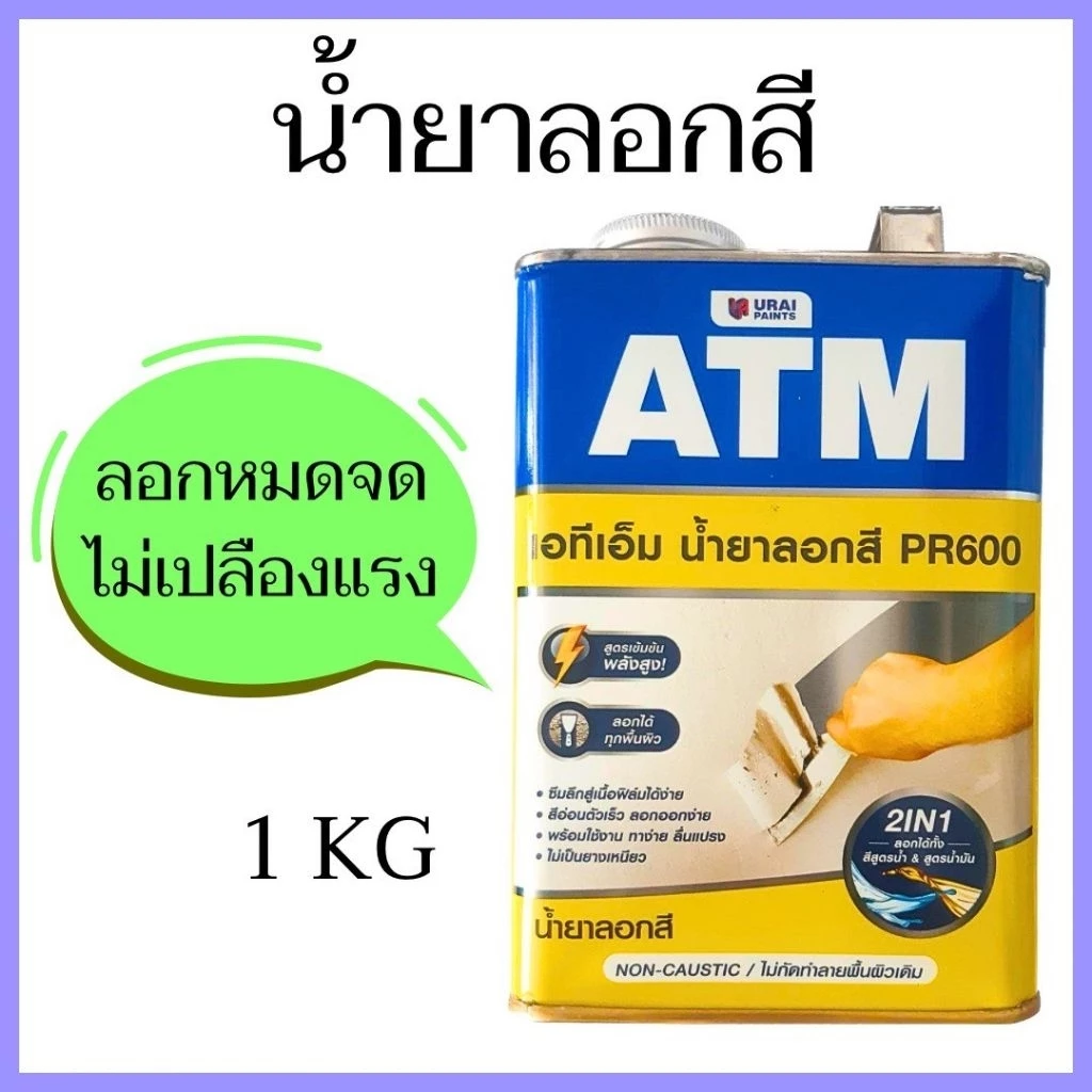 น้ำยาลอกสี ยี่ห้อ ATM PR600 ขนาด 1/4 แกลลอน (1 Kg.) ลอกได้ทั้งสีสูตรน้ำและสีสูตรน้ำมัน