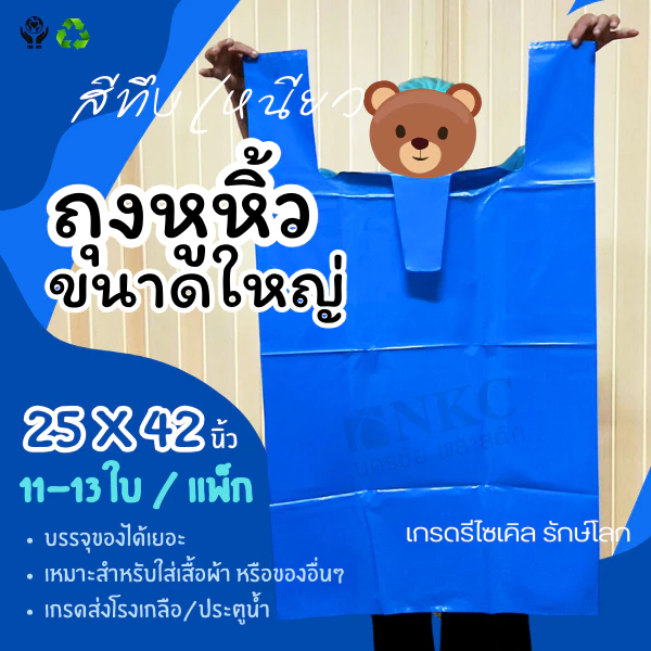 ถุงใหญ่ 25*42 ถุงหูหิ้วขนาดใหญ่ ถุงพลาสติกขนาดใหญ่ เหนียว สีทึบ(แบบแพ็ค)
