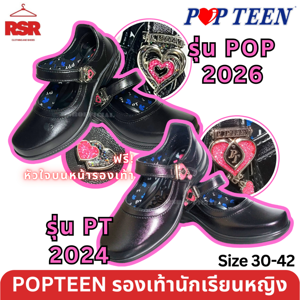 ใหม่ล่าสุด รองเท้านักเรียนหญิง ป๊อปทีน POPTEEN รุ่น POP 2026  , รุ่น PT 2024 สีดำ เบอร์ 30 - 42 แถมฟ