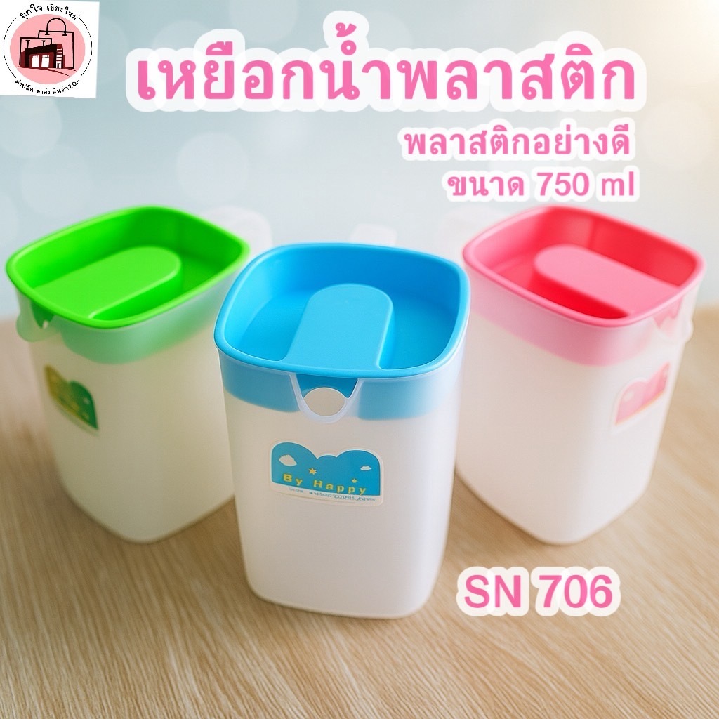 เหยือกน้ำพลาสติก SN706 เหยือกพลาสติก สีสด ขนาด 750 มล. พลาสติกอย่างดี