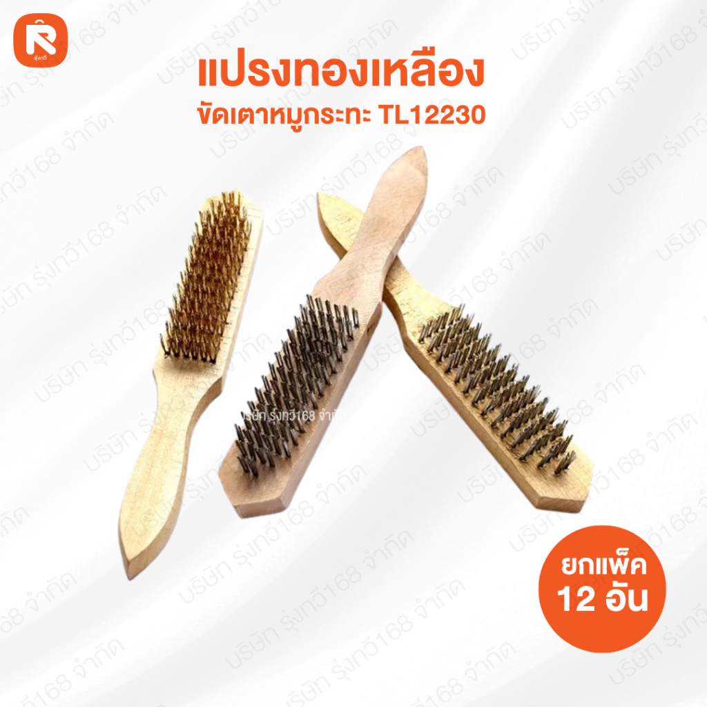 แปรง ขัด (12ชิ้น/กล่อง) แปรงทองเหลือง เหล็กด้ามไม้   แปรง ขน ทอง เหลือง ขัดเตาหมูกระทะ TL12230