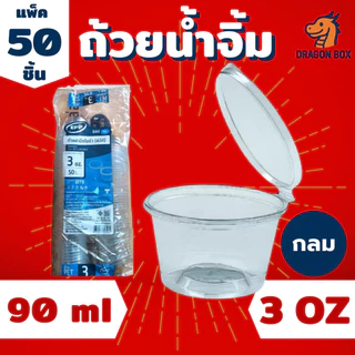 ถ้วยน้ำจิ้ม พลาสติก ขนาด 1oz 2oz 3oz สีใส ฝาล็อคแน่น ฝาติด