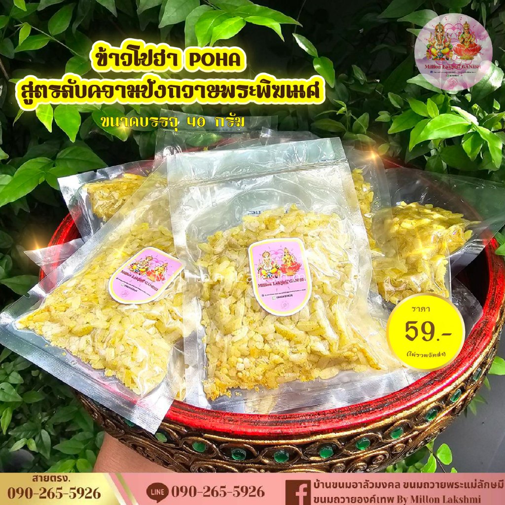 ข้าวโปฮา (Poha) ข้าวทิพย์ สูตรลับความปังถวายพระพิฆเนศ องค์เทพฮินดูทุกพระองค์
