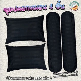 ปลอกหมอน ปลอกหมอนข้าง ผ้าคอตตอนซาติน ผิวเนื้อนุ่มลื่น มาตรฐานโรงแรม [งานไทย กันไรฝุ่น ไม่ติดขนแมว] (ลายริ้วสีพื้น)