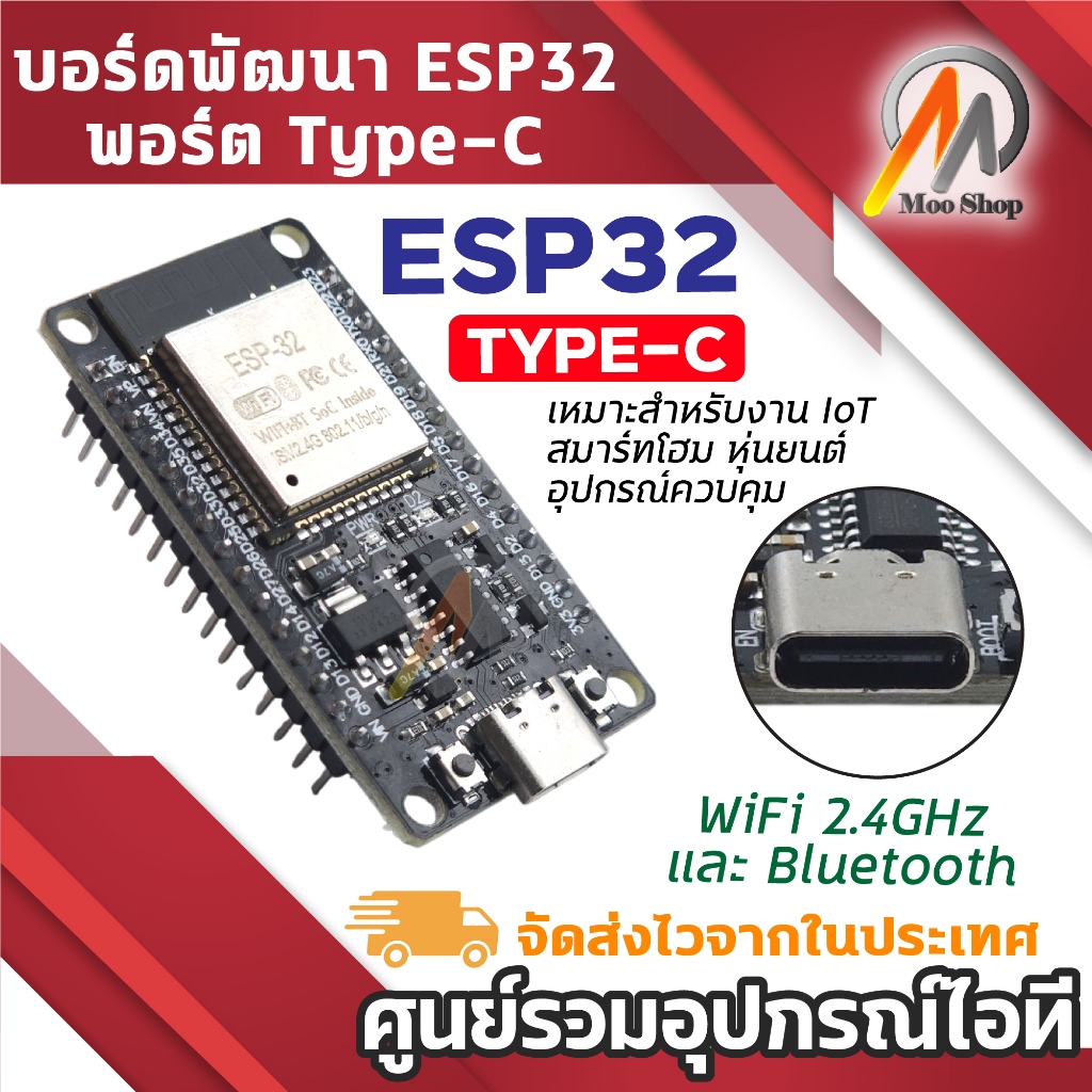 ESP32 Development Board Type-C โมดูล บอร์ดพัฒนา WiFi Bluetooth ใช้งาน IoT Arduino DIY Project
