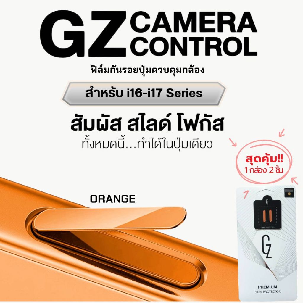 GZ Premium film Camera Control ฟิล์มกันรอยปุ่มกดกล้อง สัมผัสง่าย ป้องกันรอยขีดข่วน สำหรับ i16-i17 Se