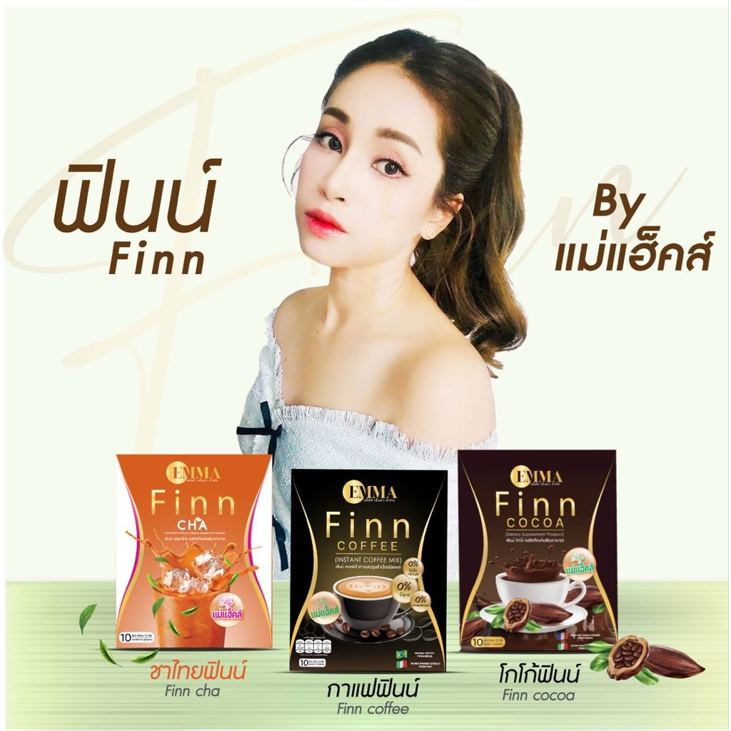 กาแฟฟินน์ 2 ฟินน์ชาไทย 1 (3 กล่อง) สูตรไฟเบอร์