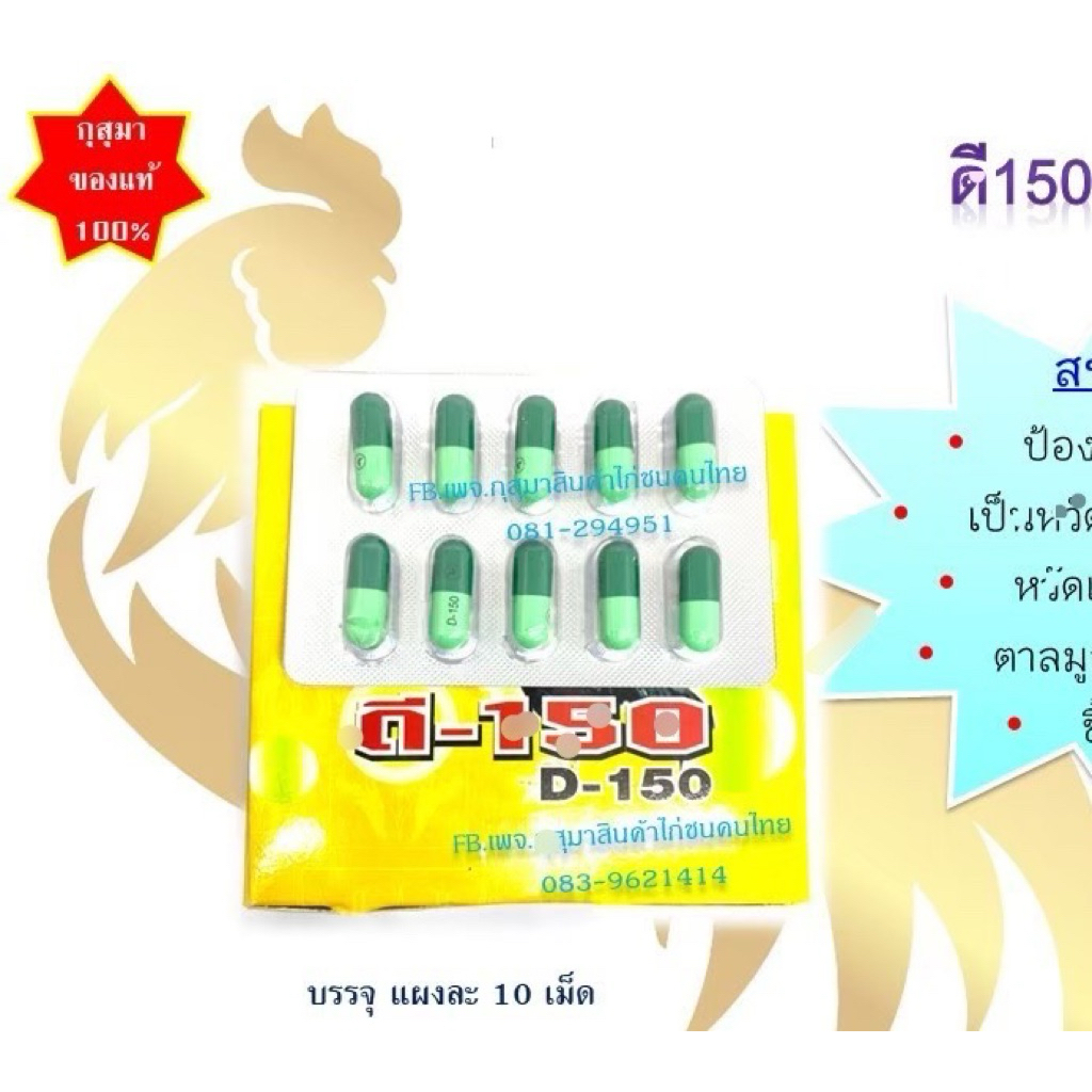 (พร้อมส่ง) อาหารสำหรับไก่ ใช้ดีมากดี150 D150 ชนิดแคปซูล บรรจุแผงละ 10 เม็ด #กุสุมา #ดี150 #d150