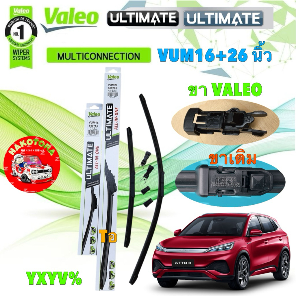 ใบปัดน้ำฝน หน้า BYD ATTO3 ปี 21-25 VALEO ULTIMATE รุ่น ALL IN ONE รหัส VUM 16+26