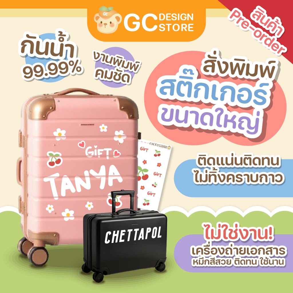 สติ๊กเกอร์ สั่งผลิตขนาดใหญ่ กันน้ำได้ กาวแน่น ไม่ทิ้งคราบกาว หมึกสีสวย ติดแน่นติดทน - S015