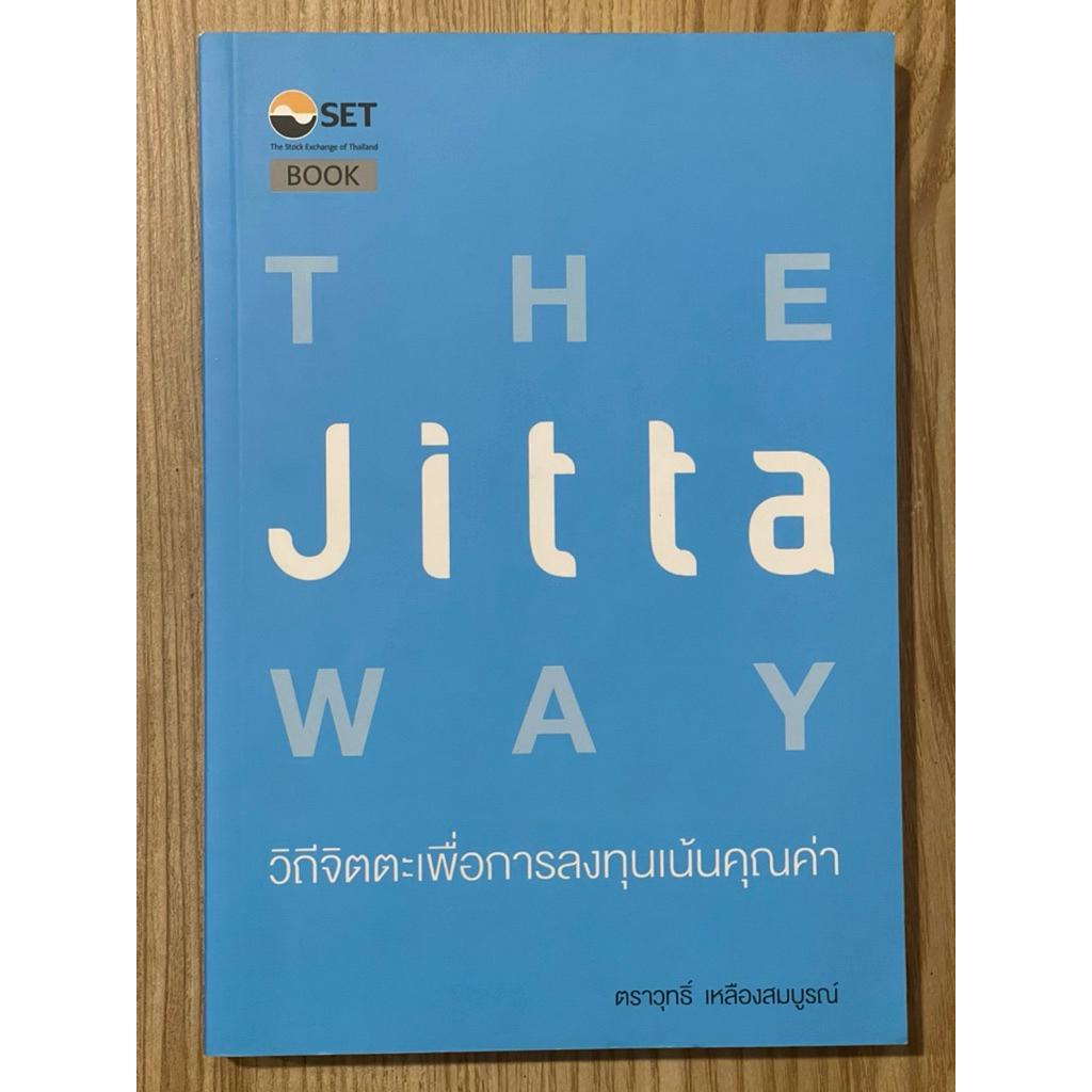 วิถีจิตตะเพื่อการลงทุนเน้นคุณค่า : THE Jitta WAY