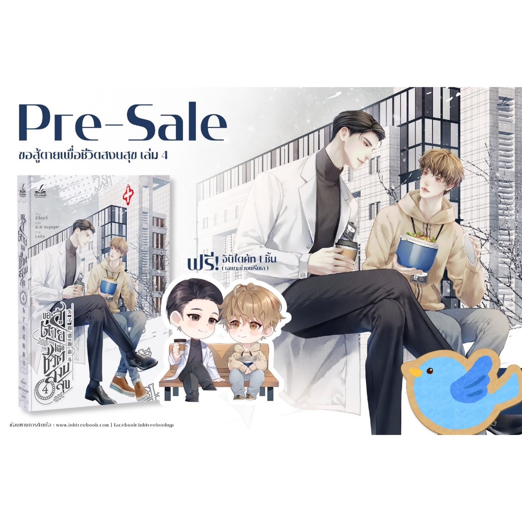 นิยายวาย ขอสู้ตายเพื่อชีวิตสงบสุข เล่ม 4 + จิบิไดคัทตัวละครคู่ 1 ชิ้น