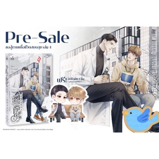 นิยายวาย ขอสู้ตายเพื่อชีวิตสงบสุข เล่ม 4 + จิบิไดคัทตัวละครค…