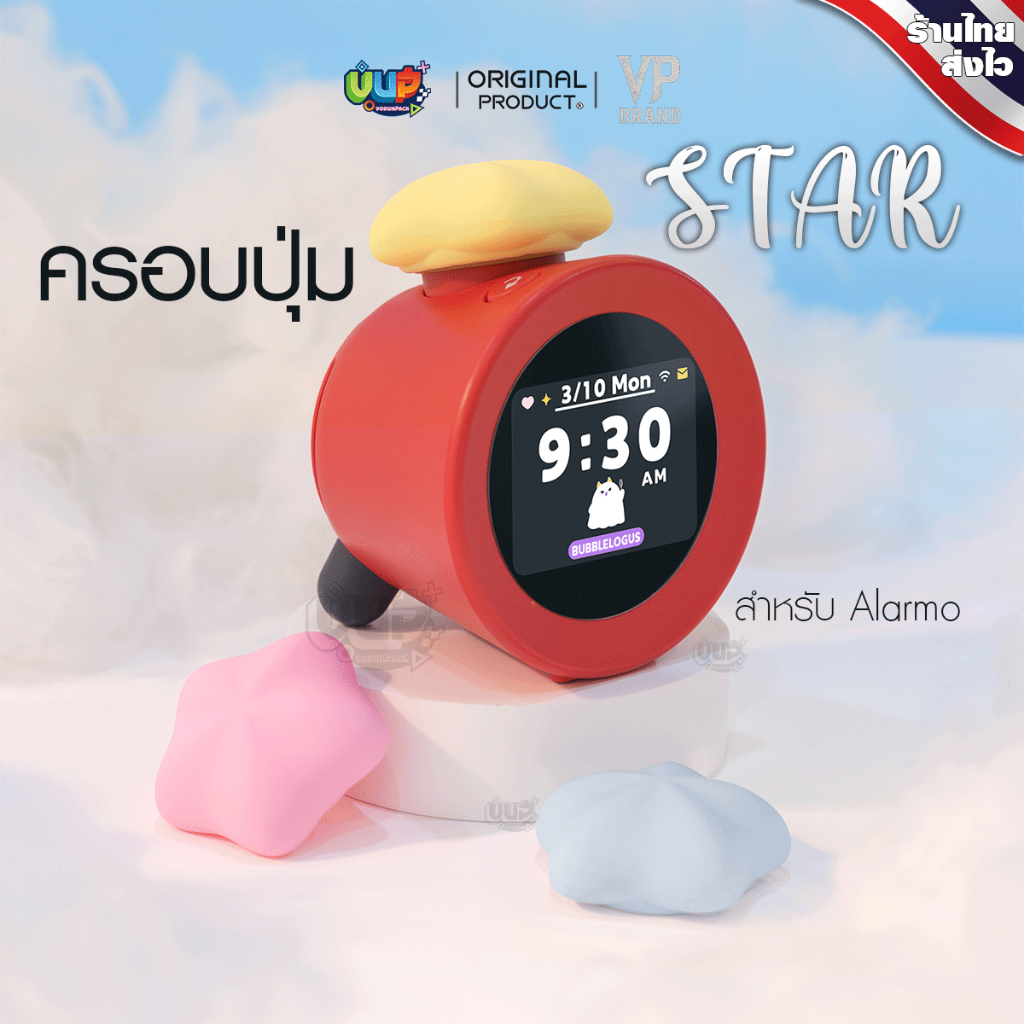 [VP] ครอบปุ่มกด รูปดวงดาว STAR สำหรับ Alarmo ซิลิโคน มีให้เลือก 3 สี