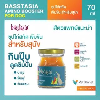 Basstasia Amino Booster Soup ซุปไก่สกัดเข้มข้นสำหรับสุนัข หอมอร่อย ซุปไก่บำรุงน้องหมา ซุปไก่สุนัข ขนาด 70 ml. พร้อมส่ง