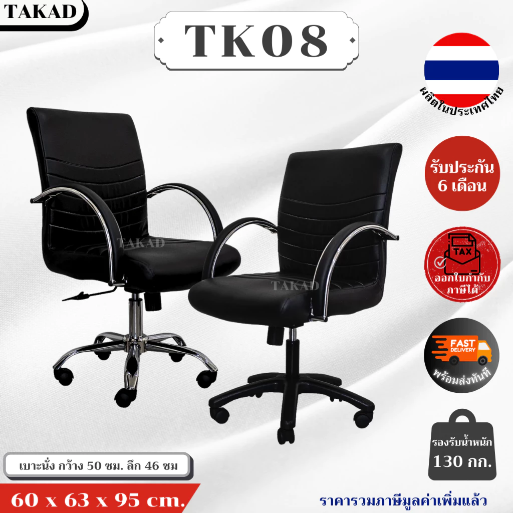 TK08 เก้าอี้สำนักงาน แขนเหล็กหุ้มหนัง ปรับระดับสูง-ต่ำ ปรับเอนได้ สินค้าผลิตในไทย มีการรับประกัน พร้อมส่งทันที👍