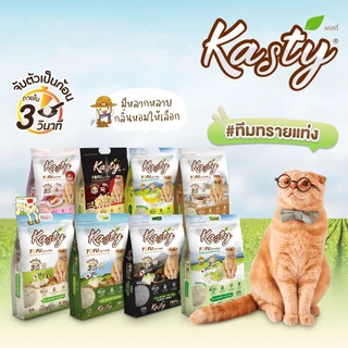 [ขนาด 20 L. x 2 ถุง] Kasty แคสตี้ ทรายเต้าหู้ธรรมชาติ เกรดพรีเมี่ยม ทิ้งชักโครกได้