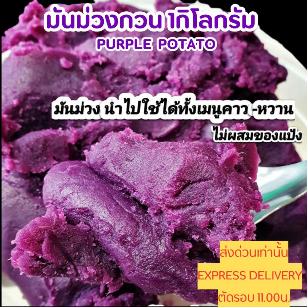 มันม่วงกวน ปริมาณ 1กิโลกรัม ทำจากมันเทศล้วน ไม่ผสมแป้ง หวานธรรมชาติอร่อยมากครับ