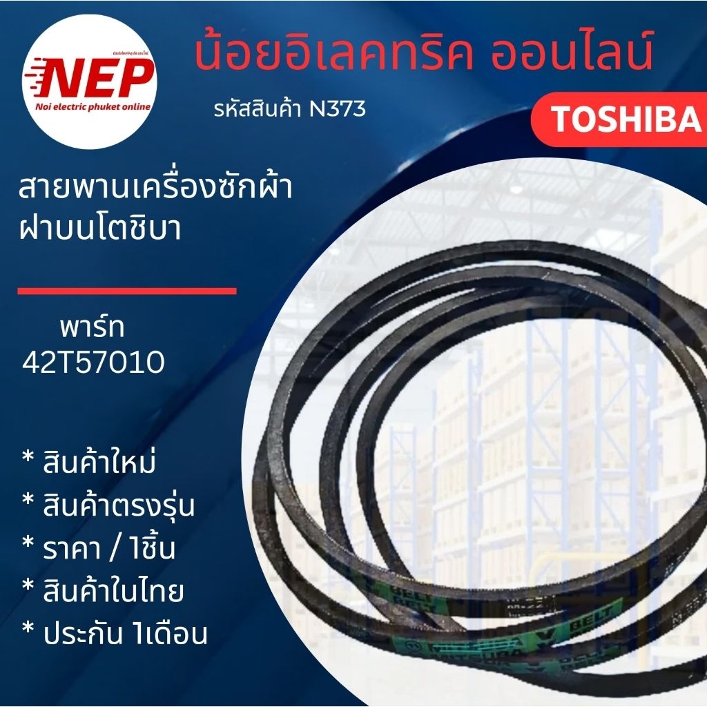 N373 สายพานเครื่องซักผ้าฝาบน TOSHIBA รุ่น AW-8990ST AW-B900GT AW-B1000GT AW-B1100GT AW-1190ST M-21 AW-9760ST AW-9790ST
